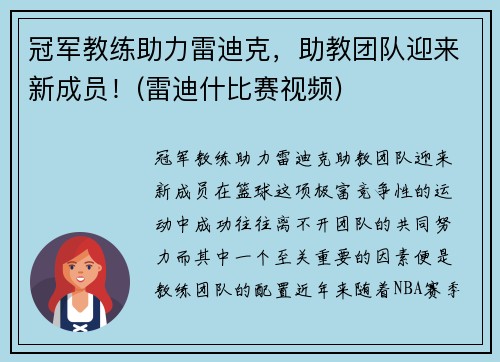冠军教练助力雷迪克，助教团队迎来新成员！(雷迪什比赛视频)