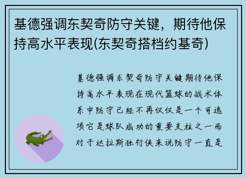 基德强调东契奇防守关键，期待他保持高水平表现(东契奇搭档约基奇)