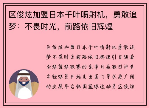 区俊炫加盟日本千叶喷射机，勇敢追梦：不畏时光，前路依旧辉煌