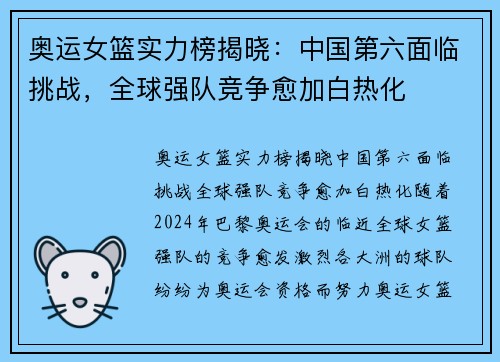 奥运女篮实力榜揭晓：中国第六面临挑战，全球强队竞争愈加白热化