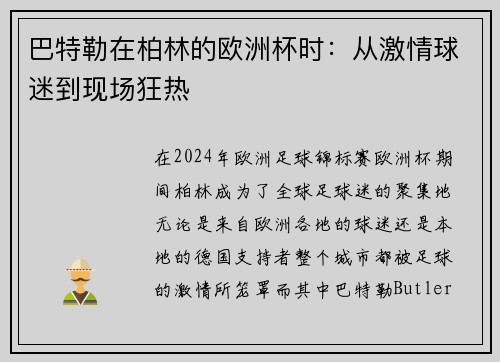 巴特勒在柏林的欧洲杯时：从激情球迷到现场狂热