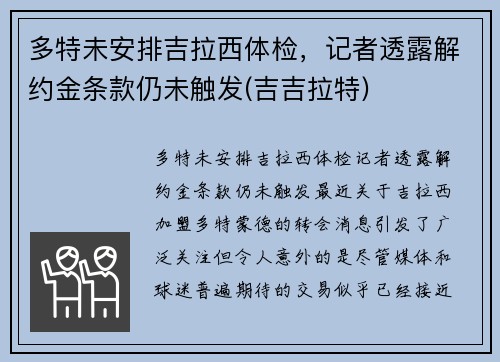 多特未安排吉拉西体检，记者透露解约金条款仍未触发(吉吉拉特)