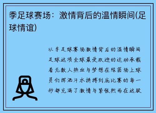 季足球赛场：激情背后的温情瞬间(足球情谊)