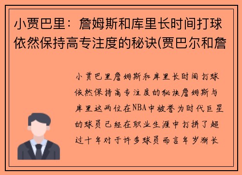 小贾巴里：詹姆斯和库里长时间打球依然保持高专注度的秘诀(贾巴尔和詹姆斯历史地位)