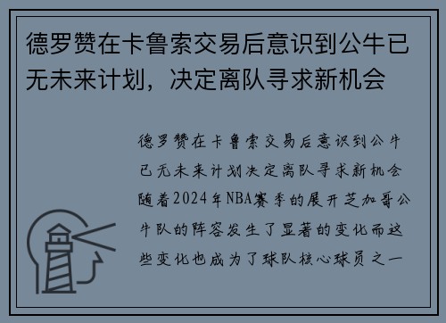 德罗赞在卡鲁索交易后意识到公牛已无未来计划，决定离队寻求新机会