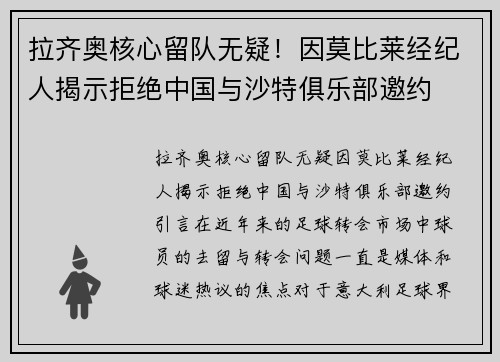 拉齐奥核心留队无疑！因莫比莱经纪人揭示拒绝中国与沙特俱乐部邀约