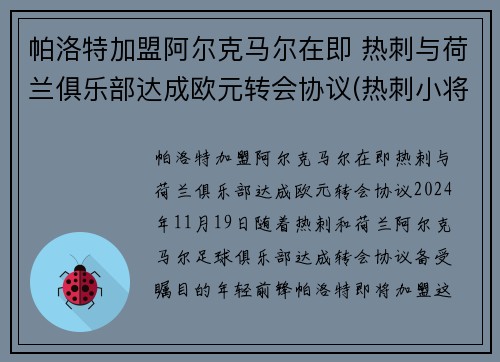 帕洛特加盟阿尔克马尔在即 热刺与荷兰俱乐部达成欧元转会协议(热刺小将帕洛特)
