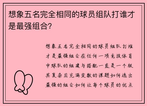 想象五名完全相同的球员组队打谁才是最强组合？