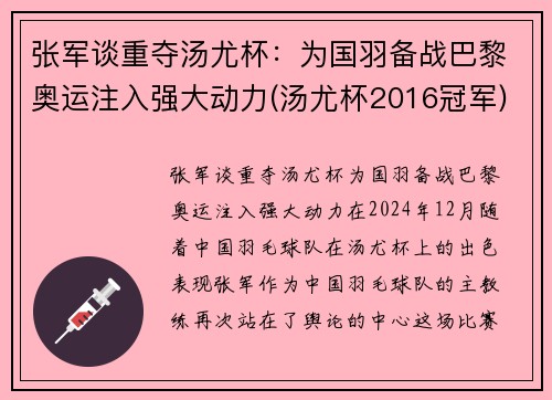 张军谈重夺汤尤杯：为国羽备战巴黎奥运注入强大动力(汤尤杯2016冠军)