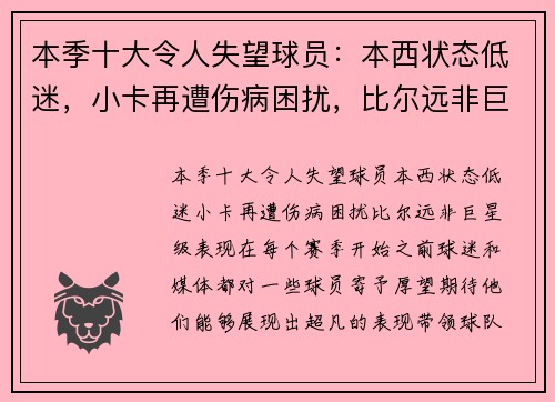 本季十大令人失望球员：本西状态低迷，小卡再遭伤病困扰，比尔远非巨星级表现