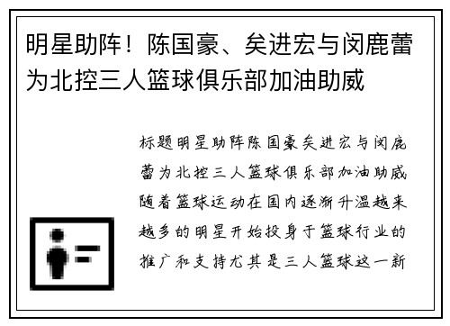 明星助阵！陈国豪、矣进宏与闵鹿蕾为北控三人篮球俱乐部加油助威