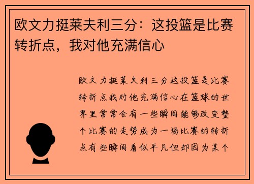 欧文力挺莱夫利三分：这投篮是比赛转折点，我对他充满信心