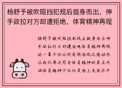 杨舒予被吹阻挡犯规后挺身而出，伸手欲拉对方却遭拒绝，体育精神再现