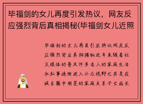 毕福剑的女儿再度引发热议，网友反应强烈背后真相揭秘(毕福剑女儿近照曝光 新闻)