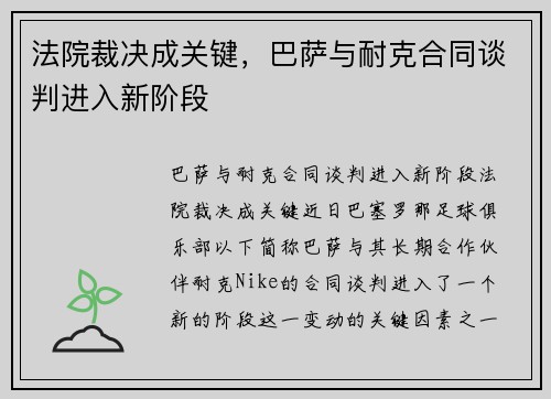 法院裁决成关键，巴萨与耐克合同谈判进入新阶段