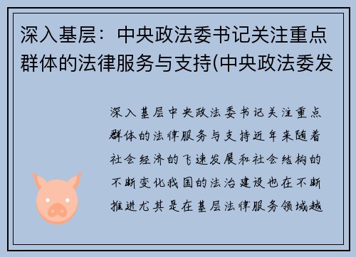 深入基层：中央政法委书记关注重点群体的法律服务与支持(中央政法委发话)