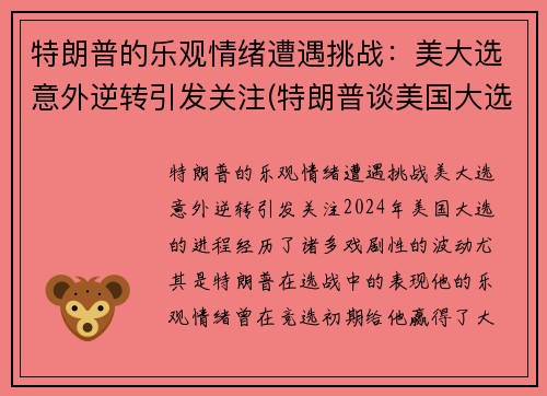 特朗普的乐观情绪遭遇挑战：美大选意外逆转引发关注(特朗普谈美国大选 新闻)