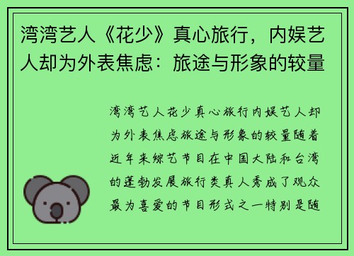 湾湾艺人《花少》真心旅行，内娱艺人却为外表焦虑：旅途与形象的较量