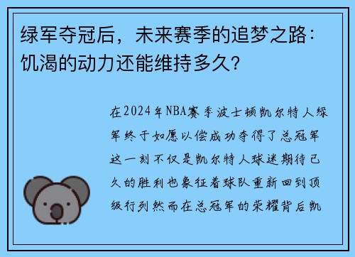 绿军夺冠后，未来赛季的追梦之路：饥渴的动力还能维持多久？