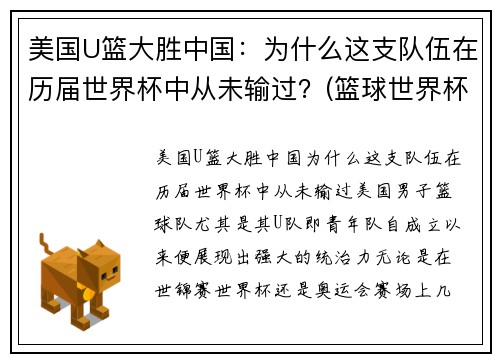 美国U篮大胜中国：为什么这支队伍在历届世界杯中从未输过？(篮球世界杯美国怎么没球星)