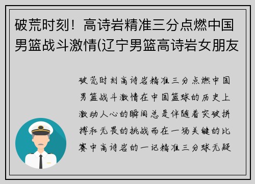 破荒时刻！高诗岩精准三分点燃中国男篮战斗激情(辽宁男篮高诗岩女朋友名字)