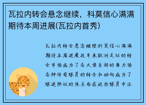 瓦拉内转会悬念继续，科莫信心满满期待本周进展(瓦拉内首秀)