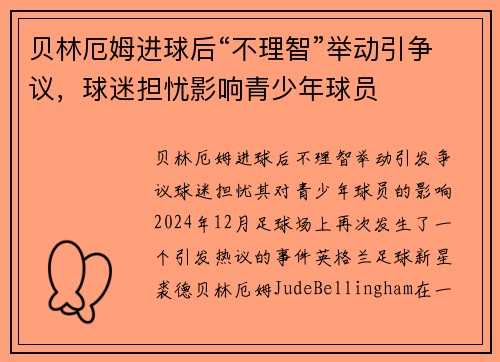 贝林厄姆进球后“不理智”举动引争议，球迷担忧影响青少年球员