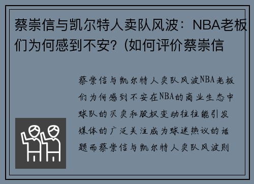 蔡崇信与凯尔特人卖队风波：NBA老板们为何感到不安？(如何评价蔡崇信 知乎)