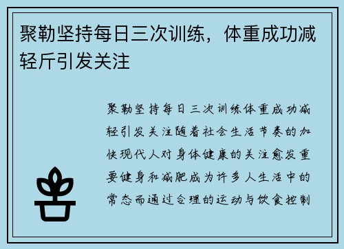 聚勒坚持每日三次训练，体重成功减轻斤引发关注