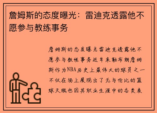 詹姆斯的态度曝光：雷迪克透露他不愿参与教练事务