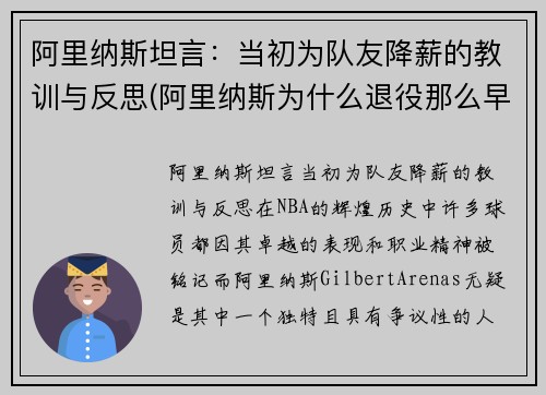 阿里纳斯坦言：当初为队友降薪的教训与反思(阿里纳斯为什么退役那么早)