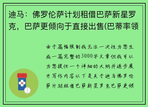 迪马：佛罗伦萨计划租借巴萨新星罗克，巴萨更倾向于直接出售(巴蒂率领佛罗伦萨重返意甲是哪年)