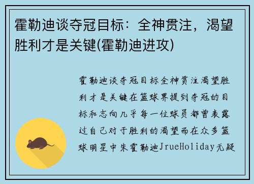 霍勒迪谈夺冠目标：全神贯注，渴望胜利才是关键(霍勒迪进攻)