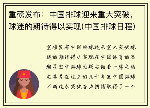 重磅发布：中国排球迎来重大突破，球迷的期待得以实现(中国排球日程)