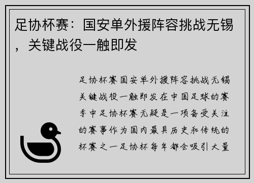 足协杯赛：国安单外援阵容挑战无锡，关键战役一触即发