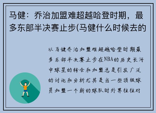 马健：乔治加盟难超越哈登时期，最多东部半决赛止步(马健什么时候去的nba)