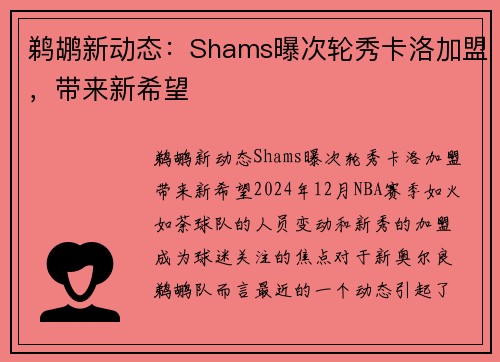 鹈鹕新动态：Shams曝次轮秀卡洛加盟，带来新希望