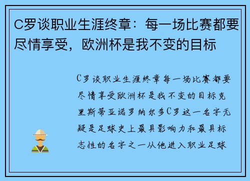 C罗谈职业生涯终章：每一场比赛都要尽情享受，欧洲杯是我不变的目标