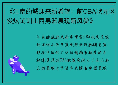 《江南的城迎来新希望：前CBA状元区俊炫试训山西男篮展现新风貌》