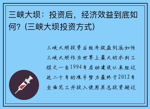三峡大坝：投资后，经济效益到底如何？(三峡大坝投资方式)
