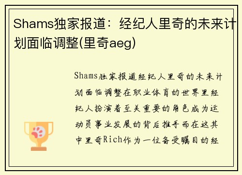 Shams独家报道：经纪人里奇的未来计划面临调整(里奇aeg)