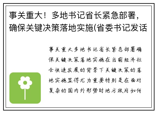 事关重大！多地书记省长紧急部署，确保关键决策落地实施(省委书记发话了严管严控)
