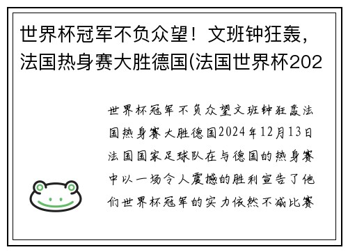 世界杯冠军不负众望！文班钟狂轰，法国热身赛大胜德国(法国世界杯2022)