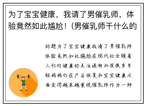 为了宝宝健康，我请了男催乳师，体验竟然如此尴尬！(男催乳师干什么的)