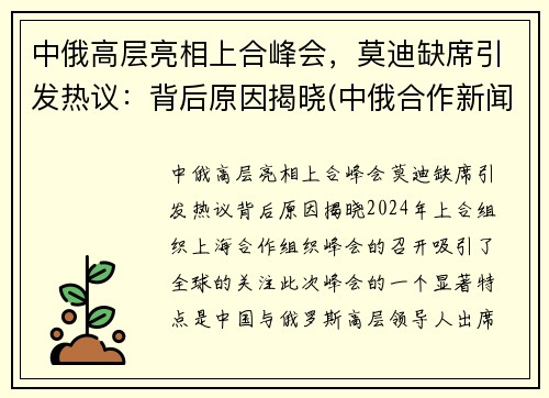 中俄高层亮相上合峰会，莫迪缺席引发热议：背后原因揭晓(中俄合作新闻)