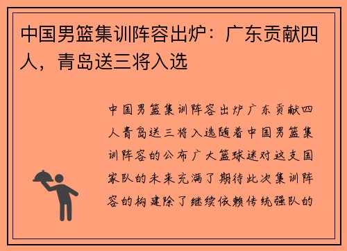 中国男篮集训阵容出炉：广东贡献四人，青岛送三将入选