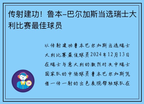传射建功！鲁本-巴尔加斯当选瑞士大利比赛最佳球员