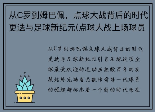 从C罗到姆巴佩，点球大战背后的时代更迭与足球新纪元(点球大战上场球员)
