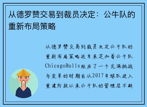 从德罗赞交易到裁员决定：公牛队的重新布局策略