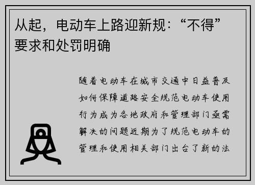 从起，电动车上路迎新规：“不得”要求和处罚明确